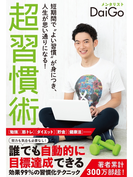 Title details for 短期間で〝よい習慣〟が身につき、人生が思い通りになる!　超習慣術 by メンタリストDaiGo - Available